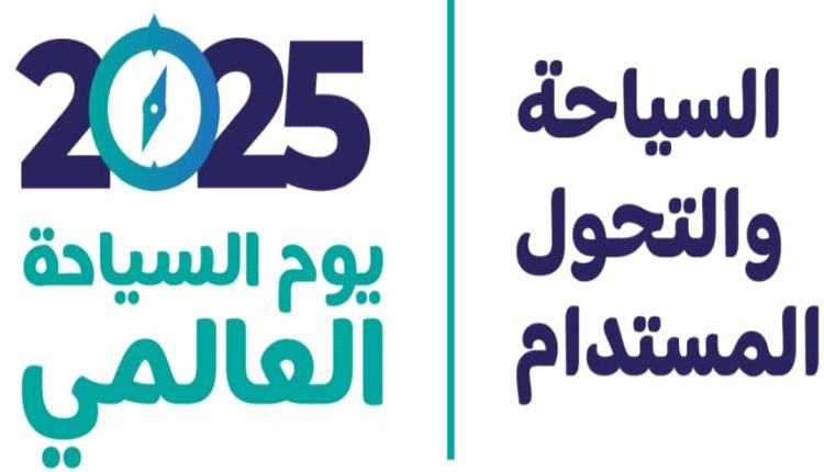 ليوم العالمي للسياحة (27 سبتمبر) والسياحة في اليمن