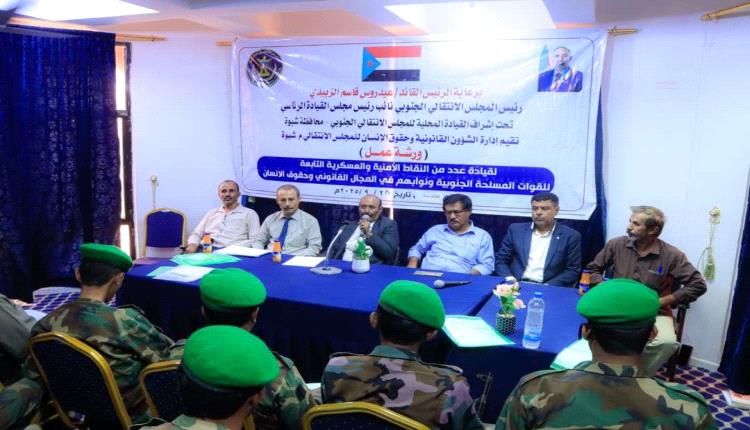 انتقالي شبوة ينظم ورشة عمل في الجوانب القانونية وحقوق الإنسان لقيادات النقاط الأمنية والعسكرية