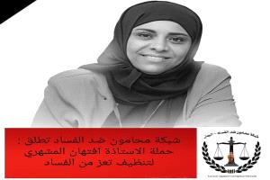 محامون ضد الفساد تطلق حملة 