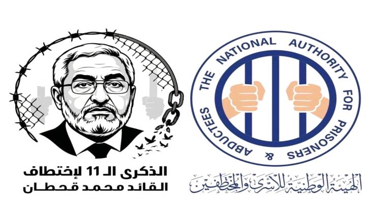 الهيئة الوطنية للأسرى والمختطفين: استمرار إخفاء محمد قحطان للعام الـ11 جريمة مستمرة تستوجب المساءلة الدولية وإنهاء الإفلات من العقاب