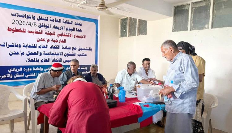 انعقاد الاجتماع الانتخابي للجنة النقابية للخطوط الخارجية م/ عدن وانتخاب قيادة لدورة انتخابية جديدة