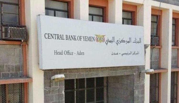 إلى 18% سنوياً.. «المركزي اليمني» يرفع الحد الأدنى للفائدة على الودائع