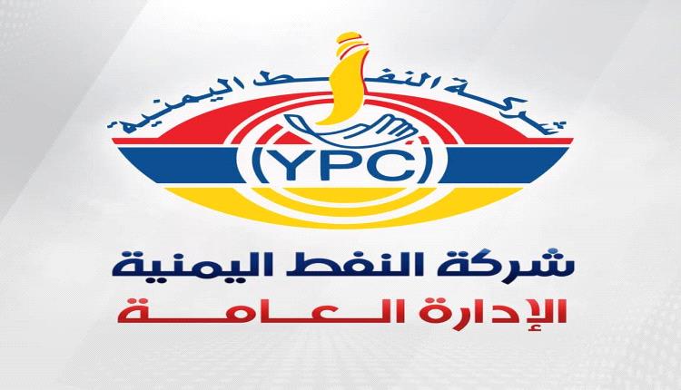 لزرق: اليمن حافظ على الأسعار دون تغيير لفترة طويلة بفضل جهود شركة النفط