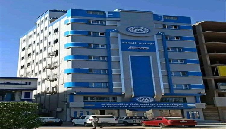 في بيان صادر عنها .. شركة المفلحي للصرافة تكشف مصير أموال المودعين!