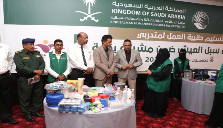 بدعم مركز الملك سلمان.. تسليم حقائب عمل لمتدربات “سبل العيش” ضمن مشروع “بداية” في المكلا