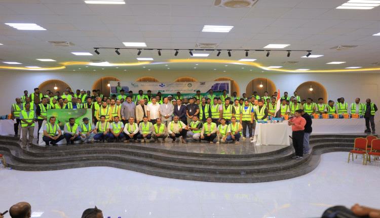 سيئون.. البادية تحتفي بتخريج بـ140 شابًا متخصصًا في الطاقة الشمسية