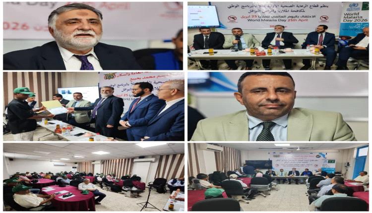 وزارة الصحة تحتفي باليوم العالمي للملاريا
