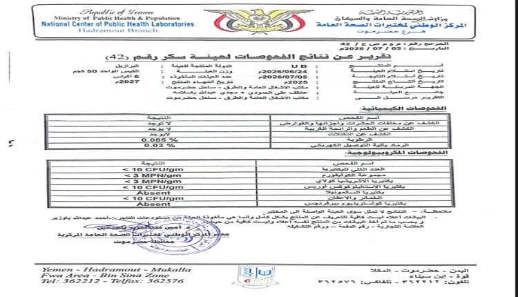شركة سكر UB تؤكد سلامة منتجها وتصف مزاعم تلوثه بأنها حملة تضليل ومنافسة غير مشروعة