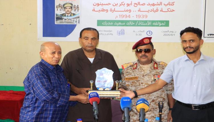 اشهار وتوقيع كتاب الشهيد صالح أبوبكر بن حسينون حنكة قيادية ومنارة وطنية
