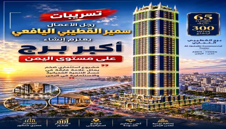 مجموعة القطيبي التجارية تدرس إطلاق أضخم مشروع استثماري وعمراني في العاصمة عدن
