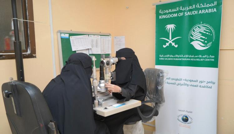 مركز الملك سلمان للإغاثة ينفّذ مشروع “نور السعودية” التطوعي لمكافحة العمى والأمراض المسببة له في مدينة عدن