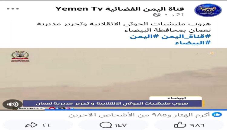 أسرة حوثية تدير منبر الشرعية؟..خطأ نعمان يفتح ملف إدارة قناة اليمن الفضائية