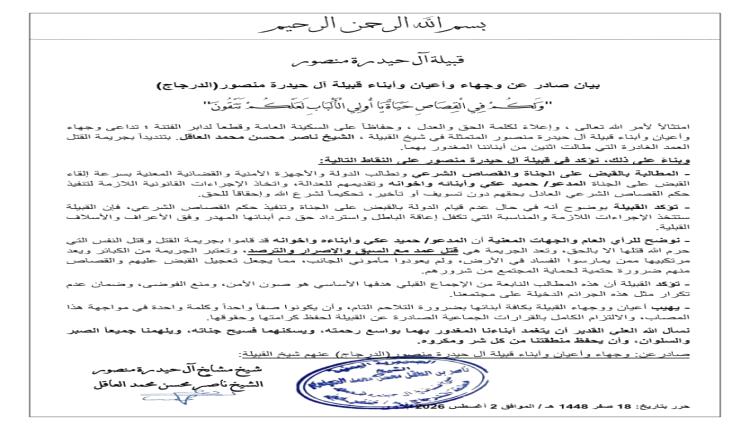قبيلة آل حيدرة منصور بـ"الدرجاج" تطالب بسرعة القبض على الجناة وتنفيذ القصاص في جريمة قتل شخصين