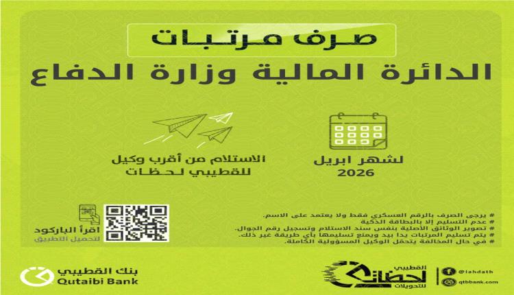 بدء صرف مرتبات منتسبي وزارة الدفاع لشهر أبريل