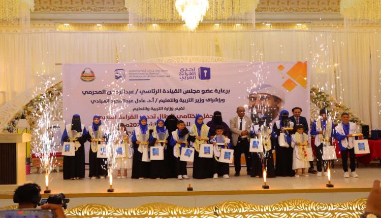 وزارة التربية بعدن تقيم فعاليات الحفل الختامي لأبطال تحدي القراءة العربي بموسمها العاشر 2026م
