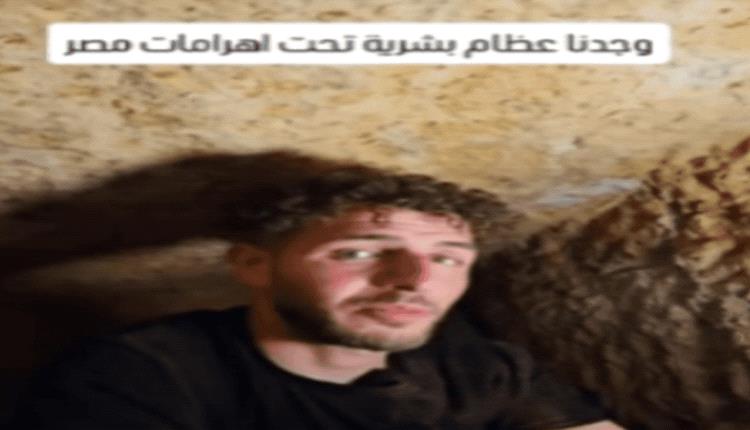 فيديو للبلوغر الفلسطيني زاين حمدان يثير موجة غضب واسعة في مصر.. ووزارة الآثار ترد على وجود عظام بشرية في الأهرامات