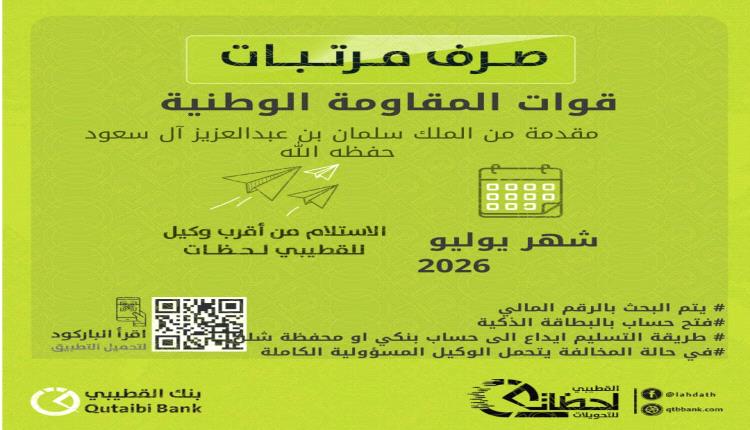 بدء صرف مرتبات قوات المقاومة الوطنية لشهر يوليو