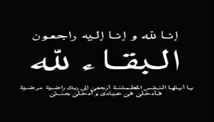 وزير النقل يعزي المهندس عبدالله علي عبدالله بوفاة شقيقته