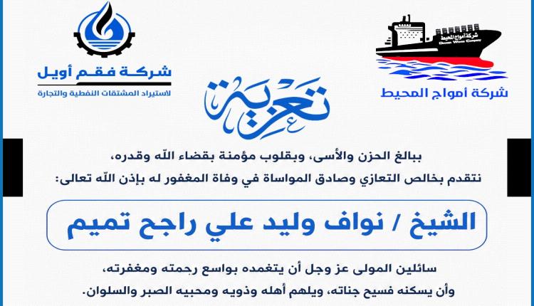 فقم أويل وأمواج المحيط تنعيان وفاة الشيخ نواف وليد علي راجح تميم