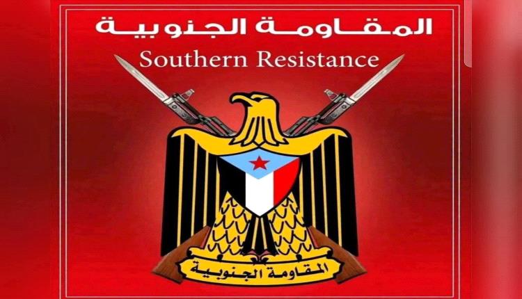المقاومة الجنوبية: الجنوب ليس طرفاً في حروب الآخرين وقرار الحرب يُصنع في الجنوب فقط(بيان)