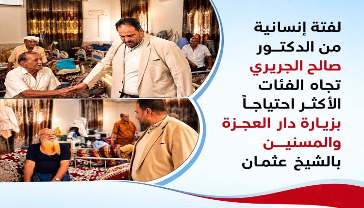 لفتة إنسانية من الدكتور صالح الجريري تجاه الفئات الأكثر احتياجاً بزيارة دار العجزة والمسنين بالشيخ عثمان