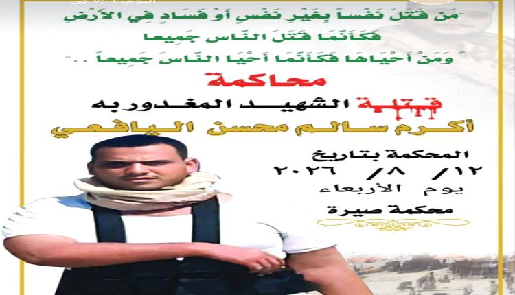 غداً.. محكمة صيرة تستأنف جلسات محاكمة المتهمين بمقتل الشاب "أكرم سالم الدولة اليافعي"