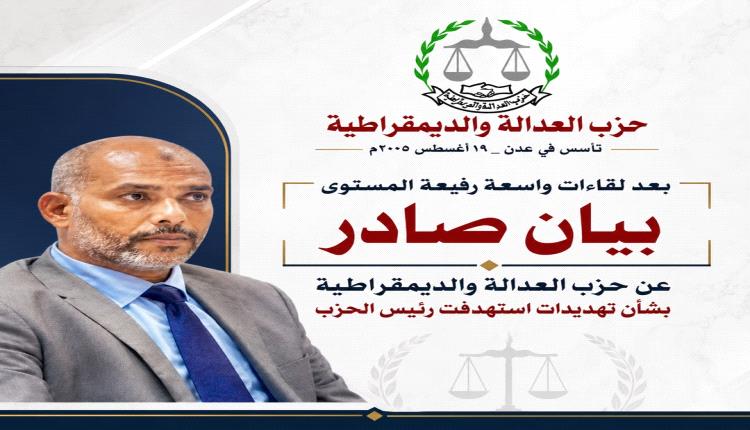بيان صادر عن حزب العدالة والديمقراطية بشأن تهديدات استهدفت رئيس الحزب محمد عمر السقاف