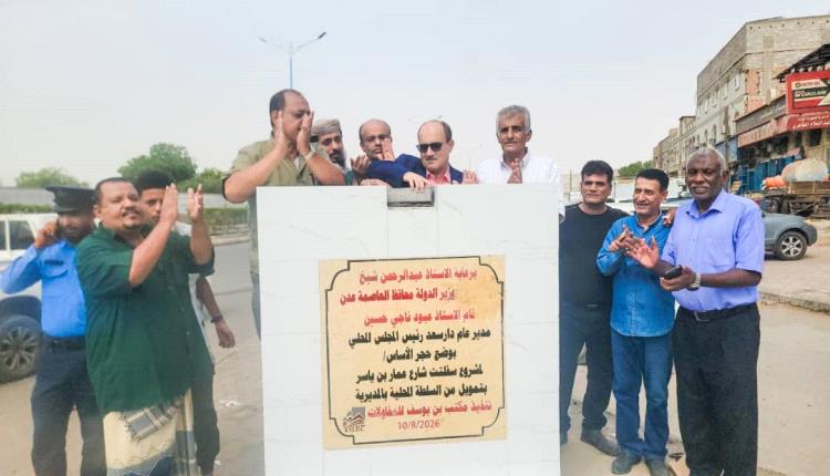 مدير عام دارسعد يضع حجر الأساس لمشروع إعادة تأهيل وسفلتة شارع عمار بن ياسر