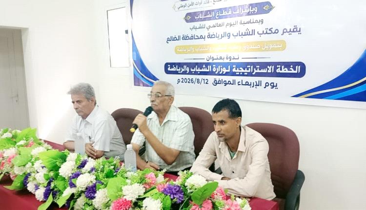 مكتب الشباب والرياضة بالضالع ينظم ندوة حول الخطة الاستراتيجية لوزارة الشباب والرياضة