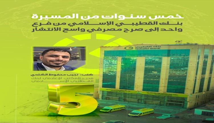 خمس سنوات من المسيرة.. بنك القطيبي الإسلامي من فرع واحد إلى صرح مصرفي واسع الانتشار