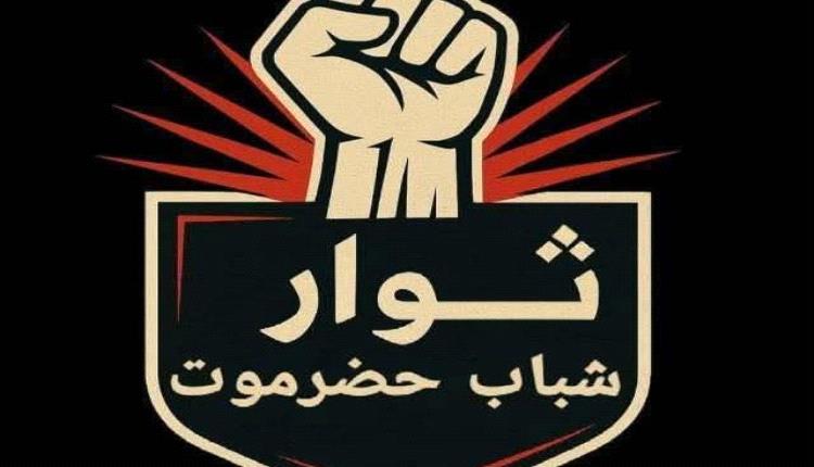 ثوار حضرموت يحذرون قوات الطوارئ اليمنية من تبعات إنزال أعلام الجنوب وصور الزبيدي