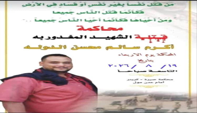 محكمة صيرة الابتدائية تستأنف غداً محاكمة المتهمين في قضية مقتل الشاب "أكرم سالم الدولة"