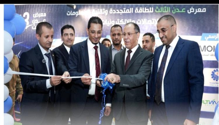 معرض عدن الثالث للطاقة.. 25 شركة تفتح نافذة جديدة نحو مستقبل الطاقة والتقنية