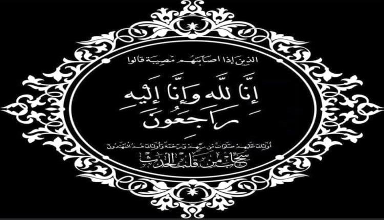 الرقيبي يعزي عبدالله ناصر بوفاة والدته