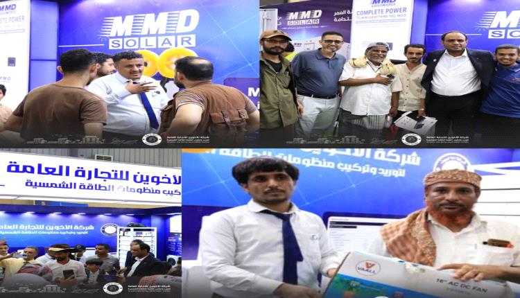 شركة الأخوين والختامي مشاركتها في معرض عدن الثالث للطاقة المتجددة