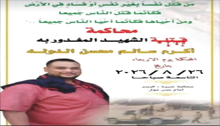 أبناء عدن وخورمكسر يدعون لحضور محاكمة قتـ.لة الشهيد أكرم سالم الأربعاء