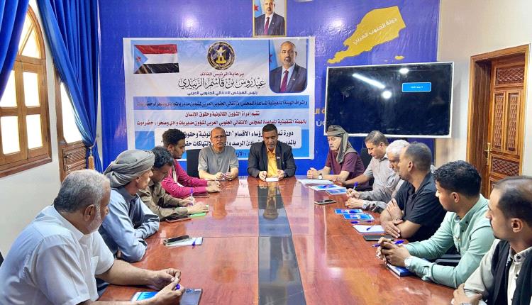 انتقالي وادي وصحراء حضرموت ينظم دورة تدريبية حول مبادئ الرصد والتوثيق لانتهاكات حقوق الإنسان