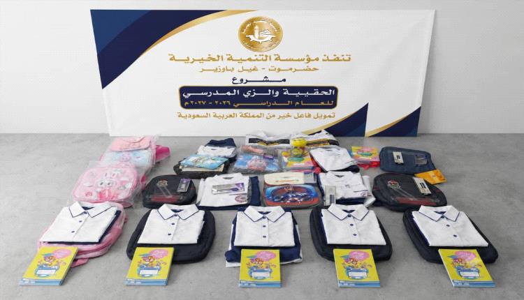 مؤسسة التنمية الخيرية فرع غيل باوزير تدشن مشروع "الحقيبة المدرسية" للأيتام للعام الدراسي 2026/2027م