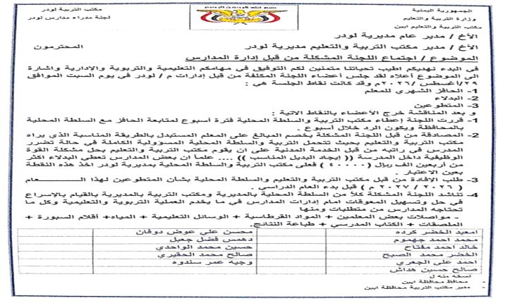 لجنة مدراء مدارس لودر تطالب بحل مشاكل المعلمين وتوفير متطلبات المدارس قبل بدء العام الدراسي