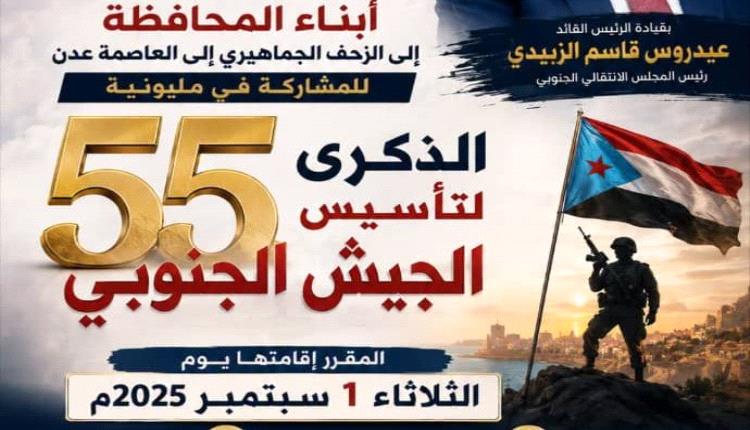 انتقالي شبوة يدعو إلى زحف جماهيري حاشد صوب العاصمة عدن لإحياء ذكرى تأسيس الجيش الجنوبي