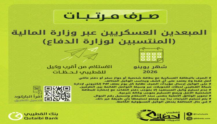 بدء صرف مرتبات منتسبي وزارة الدفاع "المبعدين" لشهر يونيو بهذه الآلية