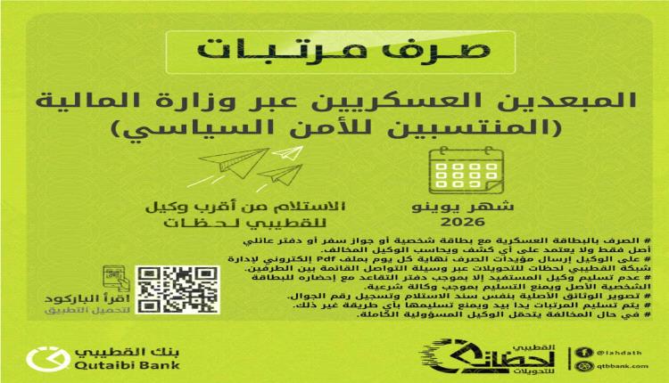 بدء صرف مرتبات منتسبي وزارة الداخلية والأمن السياسي "المبعدين" لشهر يونيو