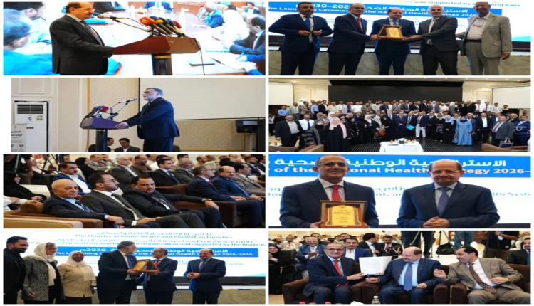 الزنداني يدشن استراتيجية الصحة 2026–2030 ويؤكد : بناء النظام الصحي مسؤولية وطنية