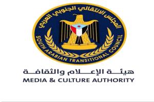 هيئة الإعلام والثقافة تدعو مراسلي القنوات والوكالات للمشاركة في تغطية ذكرى تأسيس الجيش الجنوبي