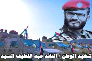 في الذكرى الثالثة لاستشهاده.. عبداللطيف السيد.. «قاهر الإرهـ,ـاب» الذي ترك لأبين إرثًا من الأمن والبطولة