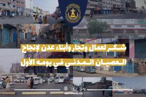 قيادة انتقالي العاصمة عدن توجّه رسالة شكر لعمال وتجار وأبناء عدن لإنجاح العصيان المدني في يومه الأول