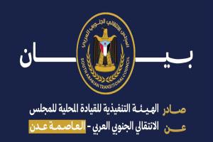 بيان ناري لانتقالي عدن: اقتحام مقر نقابة المعلمين تجاوز غير مسؤول واستهداف للكيانات الشرعية