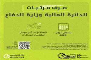 بدء صرف مرتبات منتسبي وزارة الدفاع لشهر أبريل