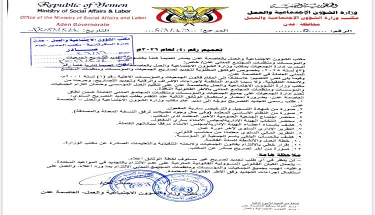 مكتب الشؤون الاجتماعية والعمل بعدن يصدر تعميماً هاماً لمنظمات المجتمع المدني بخصوص الوثائق المطلوبة قبل تجديد التصاريح