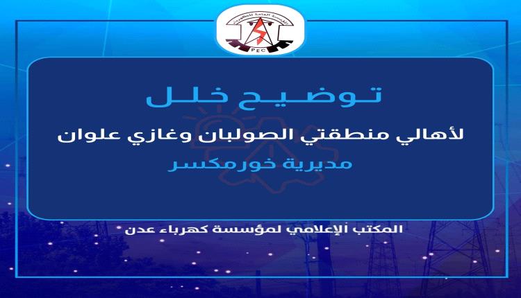 كهرباء عدن توضح سبب انقطاع التيار عن الصولبان وغازي علوان وتؤكد عودته خلال ساعات
